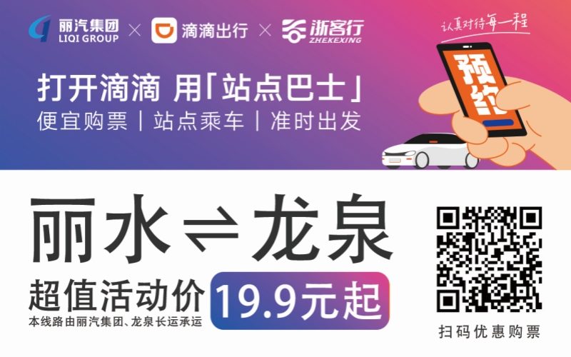 19.9元！10月16日麗水往返龍泉城際巴士開通啦！??！