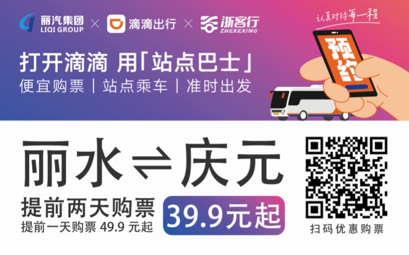 39.9元！麗水往返慶元站點巴士來了！